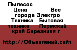 Пылесос Kirby Serenity › Цена ­ 75 999 - Все города Электро-Техника » Бытовая техника   . Пермский край,Березники г.